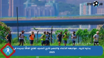 بداية نارية.. مواجهة الاتحاد والنصر خارج الحدود تفتح آفاقًا جديدة في 2025
